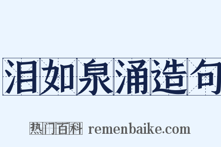 泪如泉涌造句是什么意思的图片